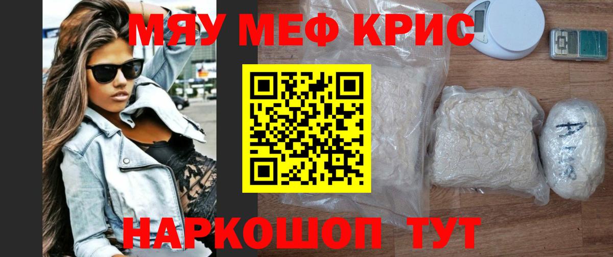 Меф мяу мяу Знаменск